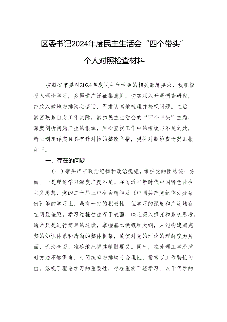 区委书记2024民主生活会“四个带头”个人对照检查材料.docx_第1页