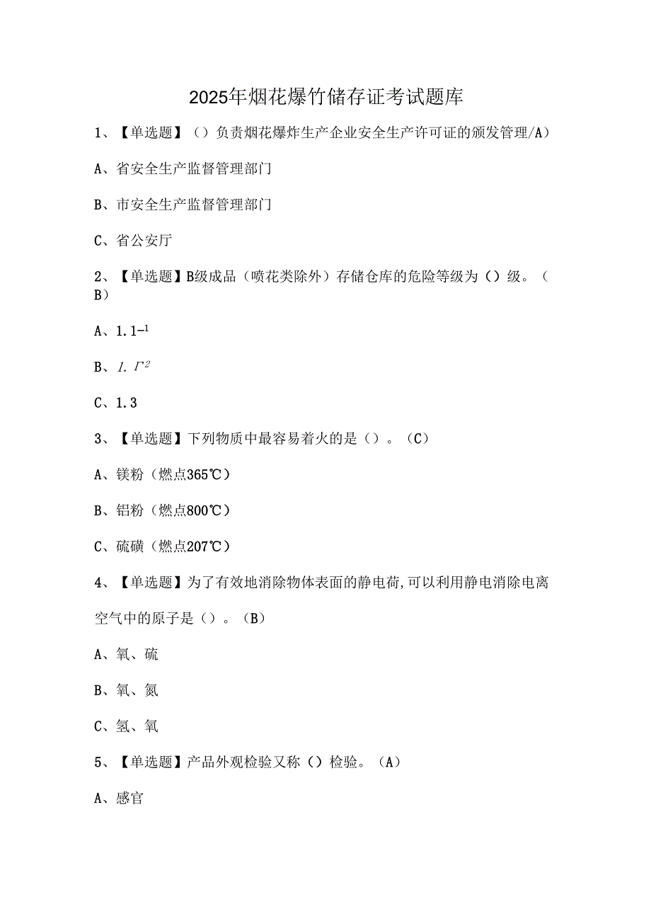 2025年烟花爆竹储存证考试题库.docx_第1页
