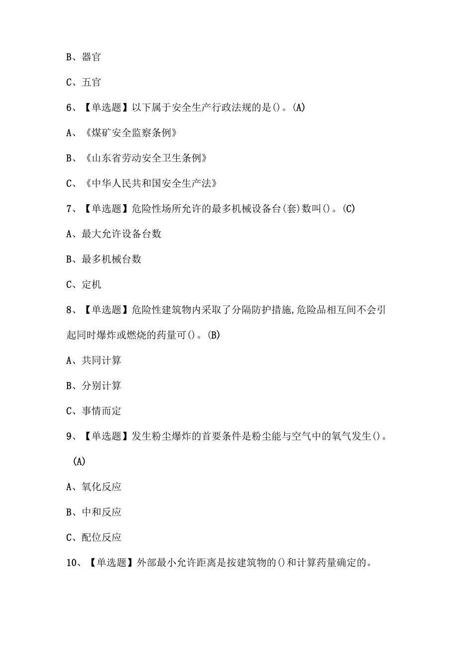 2025年烟花爆竹储存证考试题库.docx_第2页