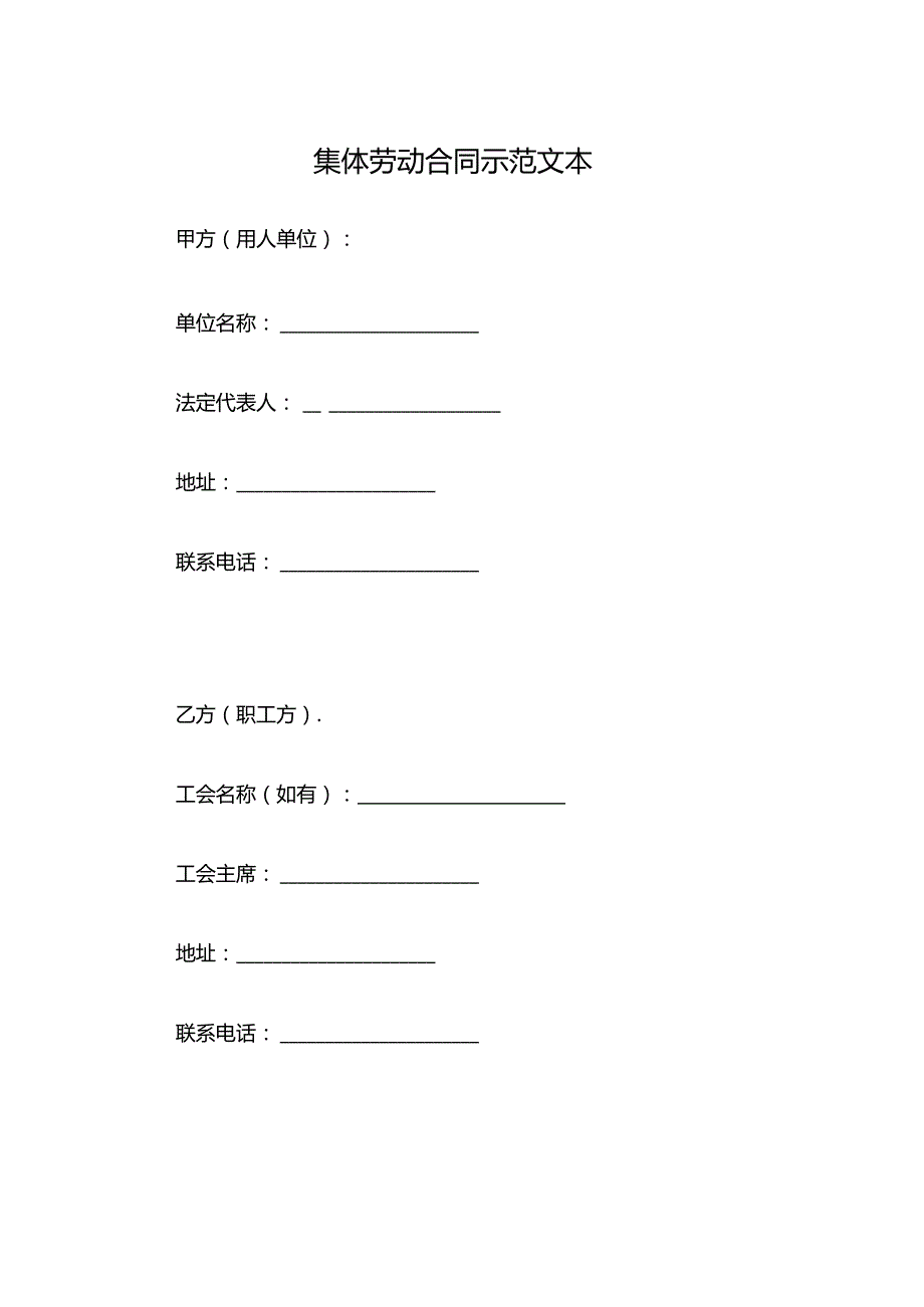 集体劳动合同示范文本.docx_第1页