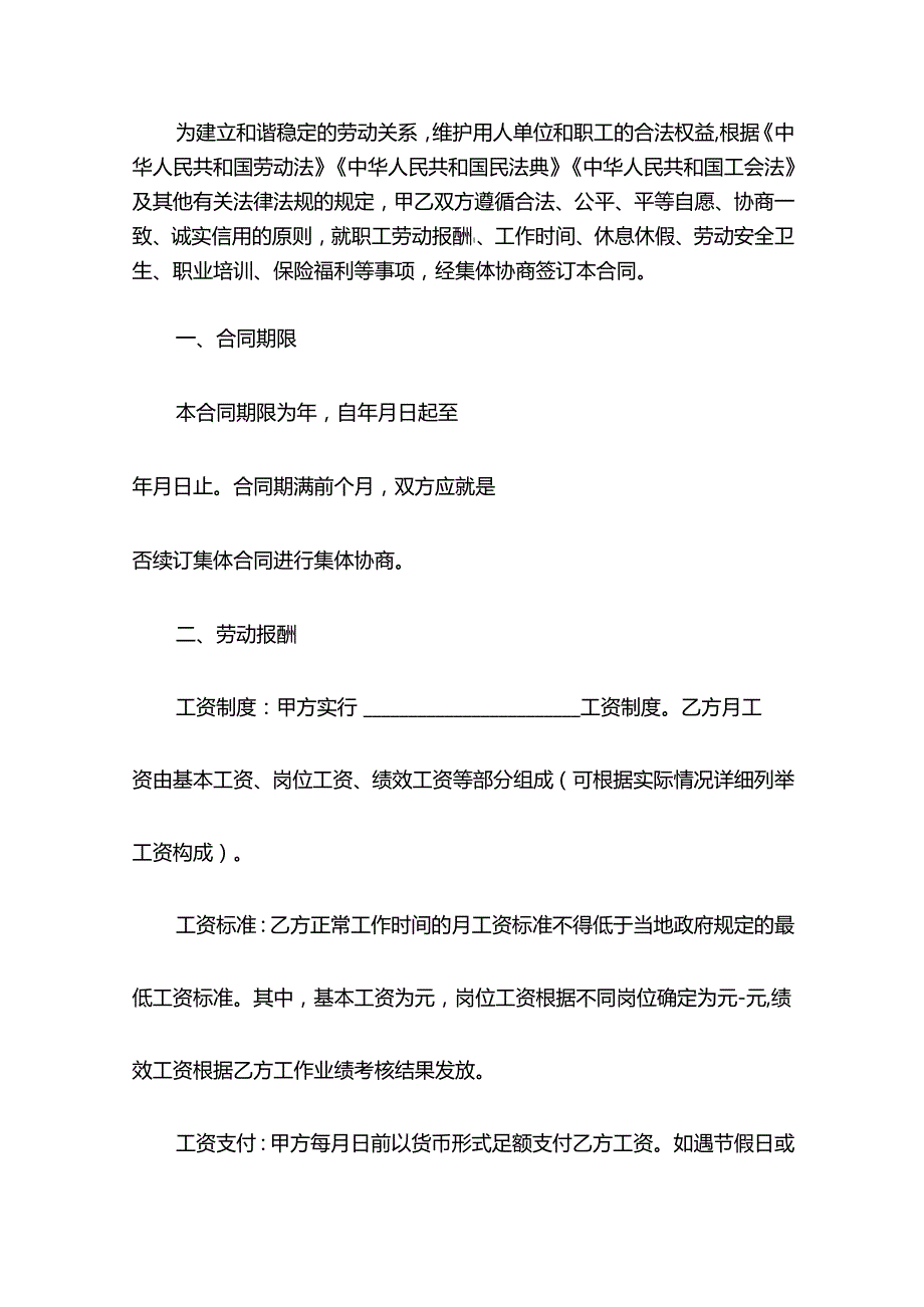 集体劳动合同示范文本.docx_第2页