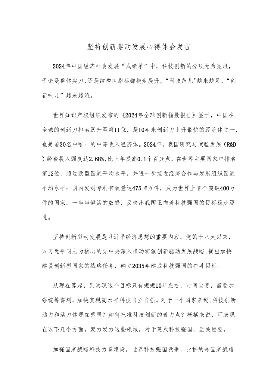 坚持创新驱动发展心得体会发言.docx_第1页
