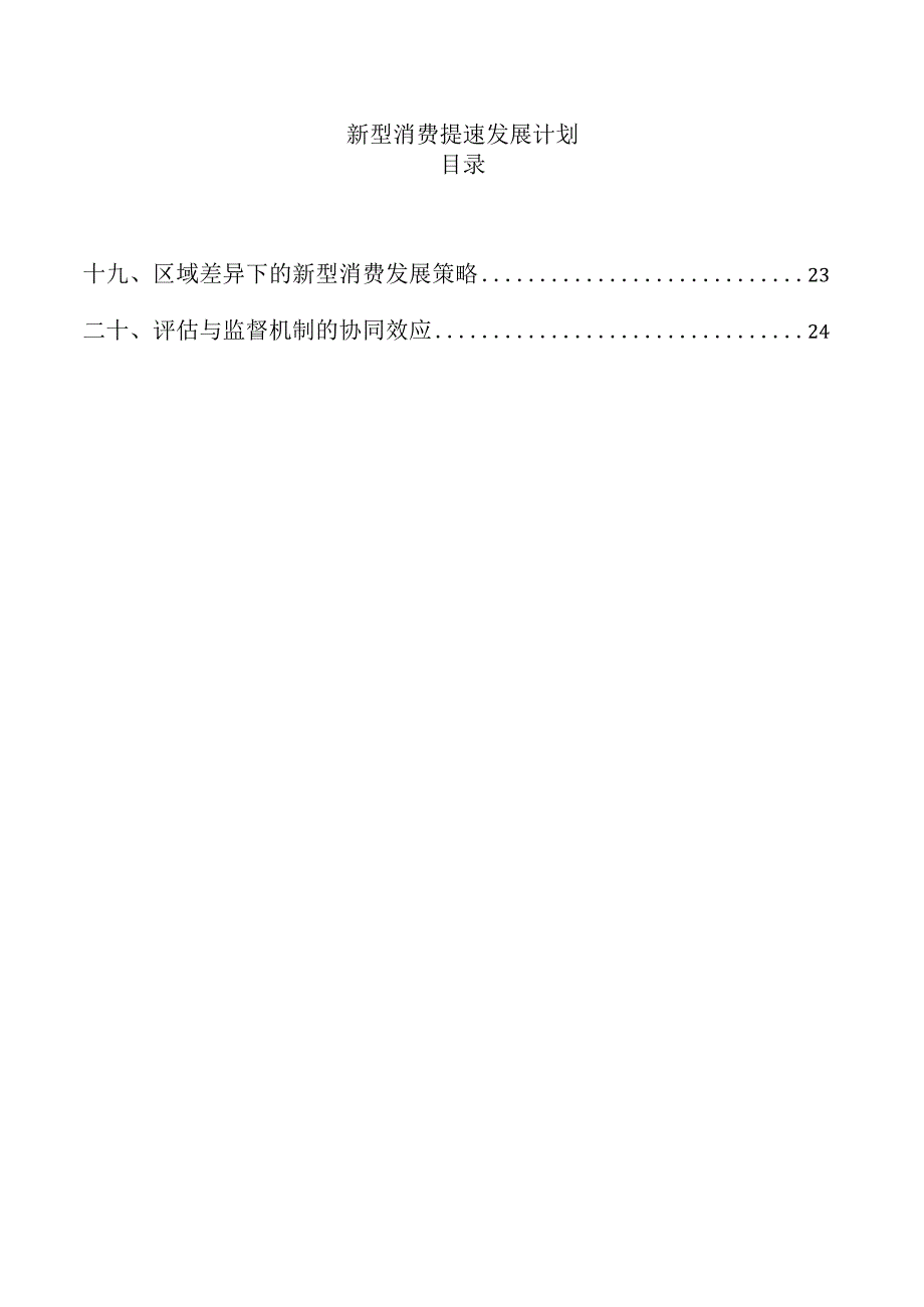 新型消费提速发展计划.docx_第1页