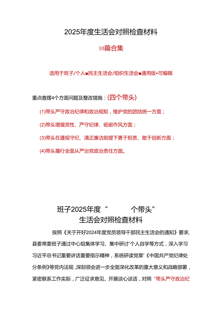 支部2024民主生活会（四个带头）对照检材剖析材料10篇.docx_第1页