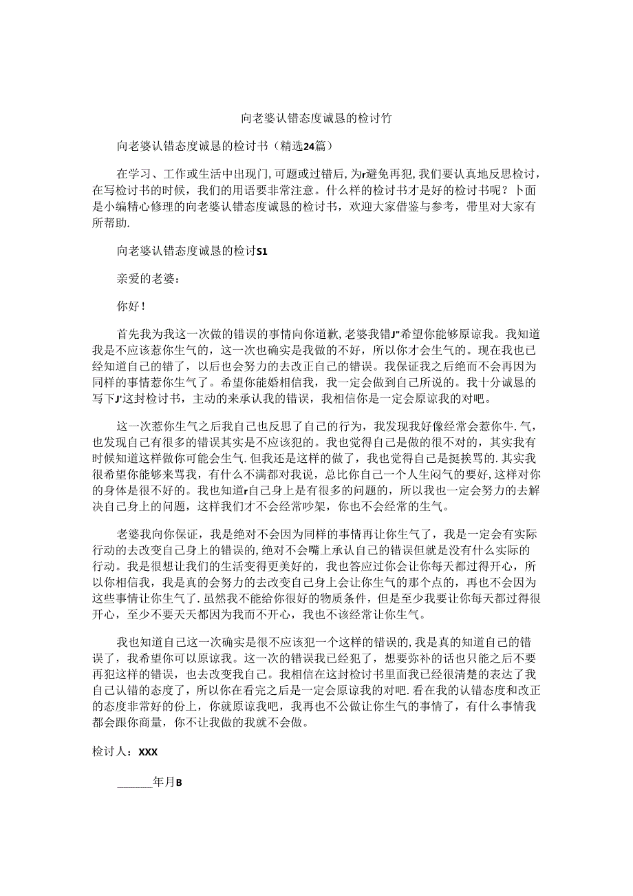向老婆认错态度诚恳的检讨书.docx_第1页