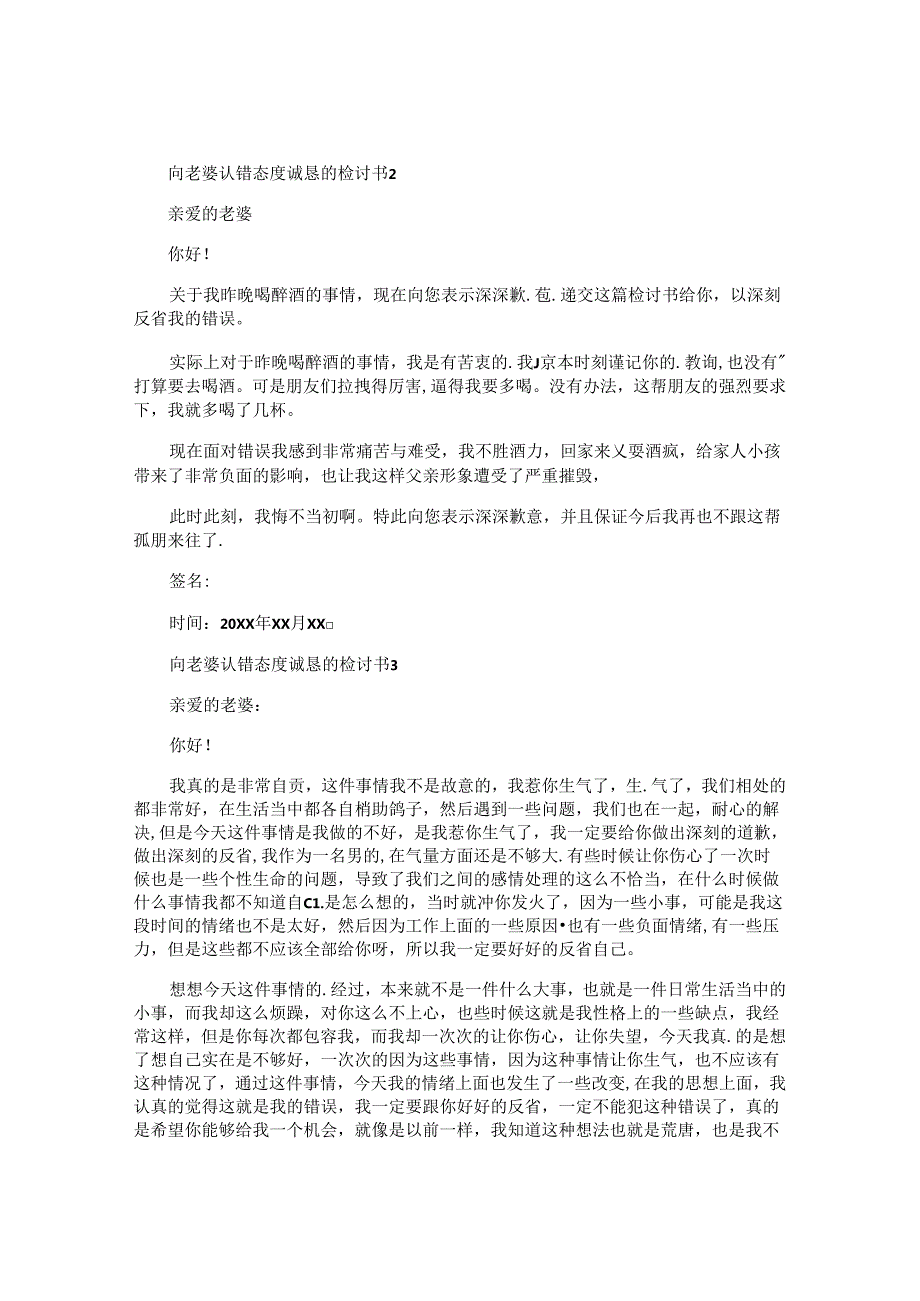 向老婆认错态度诚恳的检讨书.docx_第2页