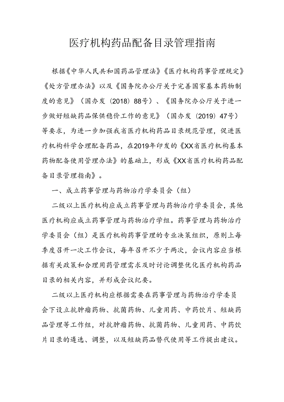 医疗机构药品配备目录管理指南.docx_第1页