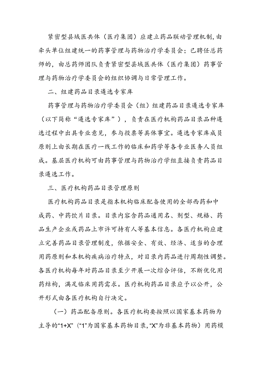 医疗机构药品配备目录管理指南.docx_第2页