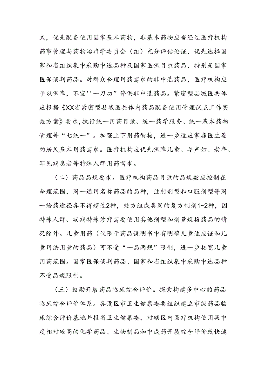 医疗机构药品配备目录管理指南.docx_第3页