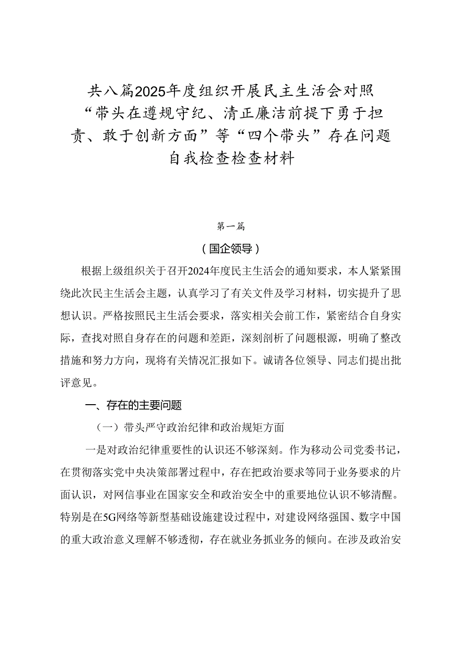 共八篇2025组织开展民主生活会对照“带头在遵规守纪、清正廉洁前提下勇于担责、敢于创新方面”等“四个带头”存在问题自我检查检查材料.docx_第1页