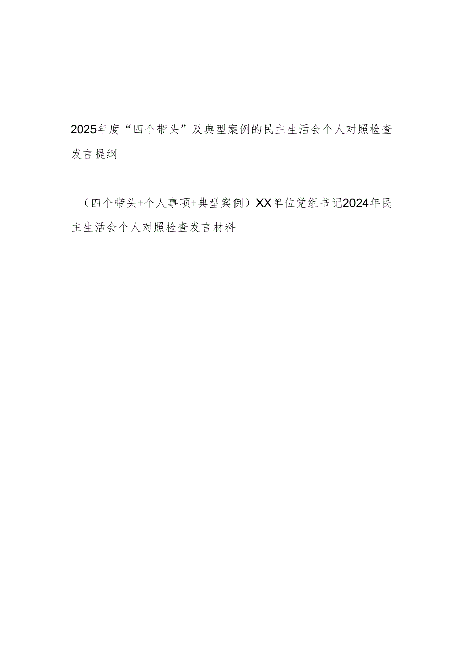 20242025年“四个带头”及典型案例的民主生活会个人对照检查发言提纲2篇.docx_第1页