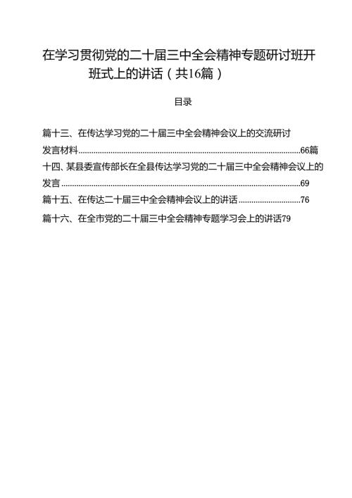 在学习贯彻党的二十三中全会精神专题研讨班开班式上的讲话（共16篇选择）.docx