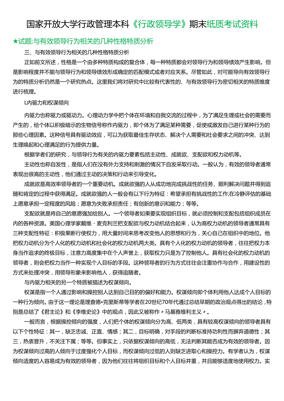 ★试题：与有效领导行为相关的几种性格特质分析.docx_第1页