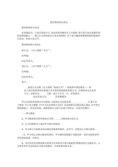 股份股权转让协议.docx
