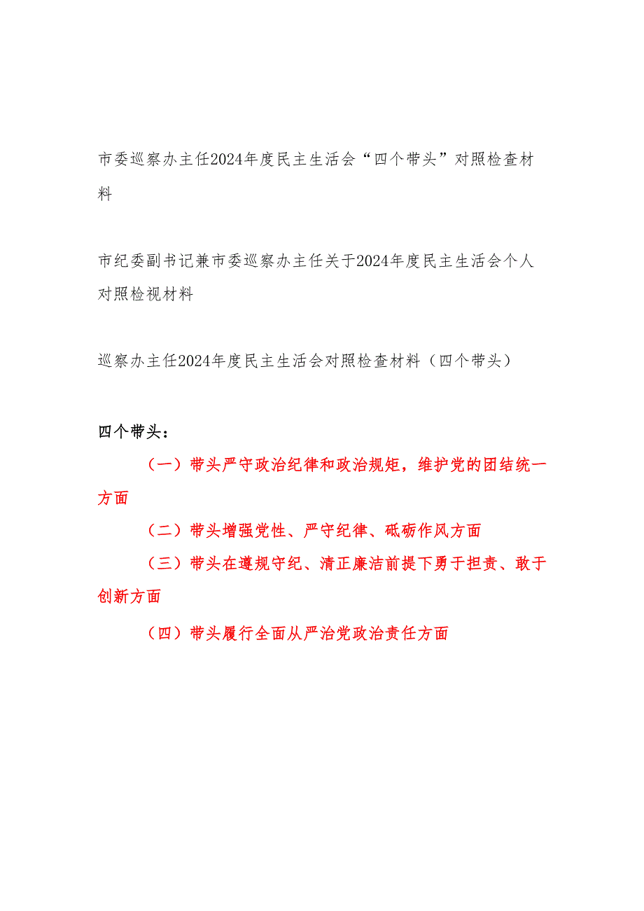 巡察办主任20242025民主生活会“四个带头”个人对照检查材料3篇.docx_第1页