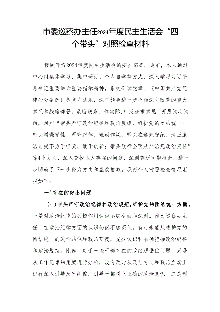 巡察办主任20242025民主生活会“四个带头”个人对照检查材料3篇.docx_第2页