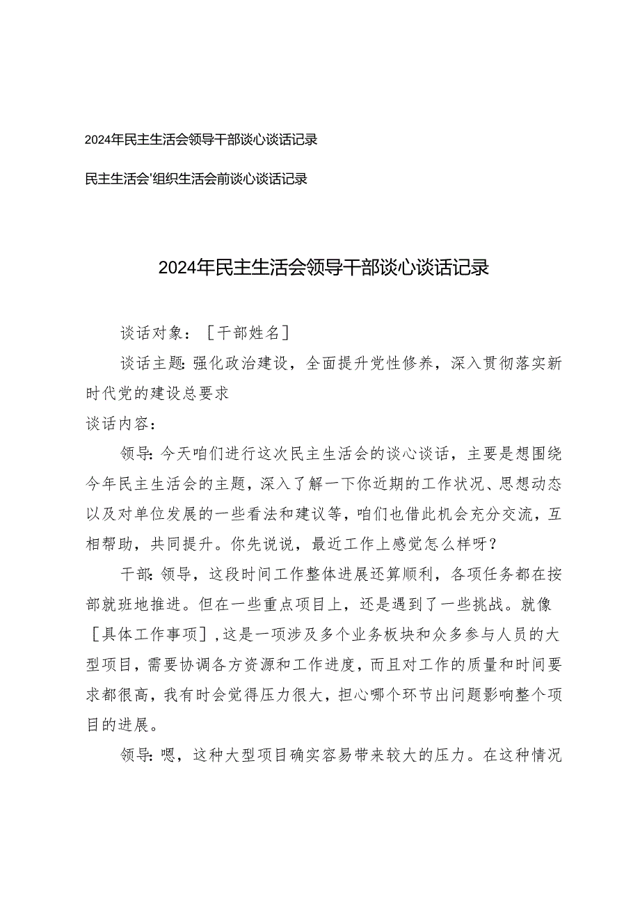 2025年民主生活会领导干部谈心谈话记录+民主生活会、组织生活会前谈心谈话记录.docx_第1页