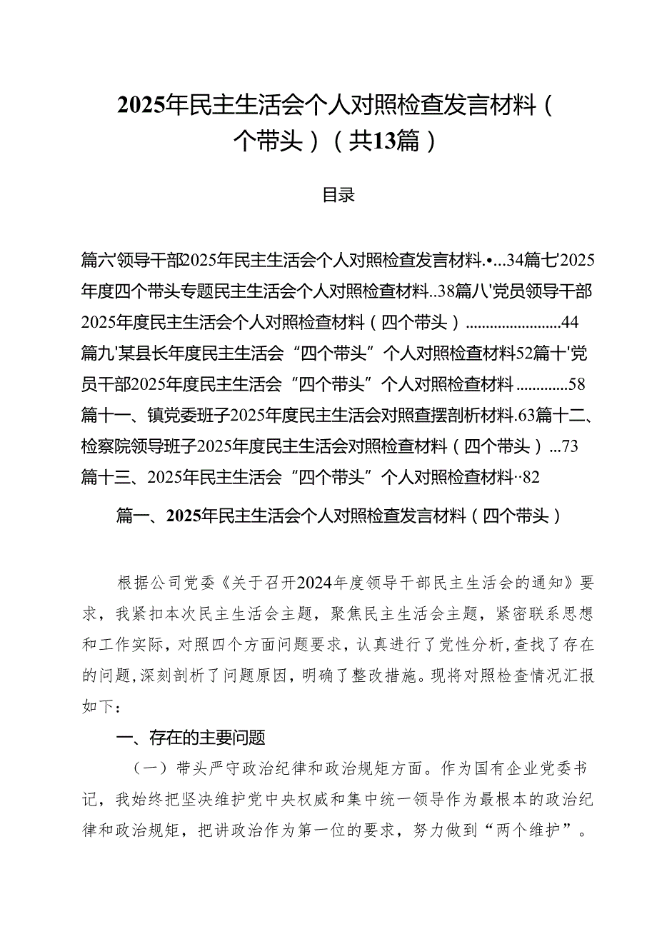 2025年民主生活会个人对照检查发言材料（四个带头）（共13篇）.docx_第1页