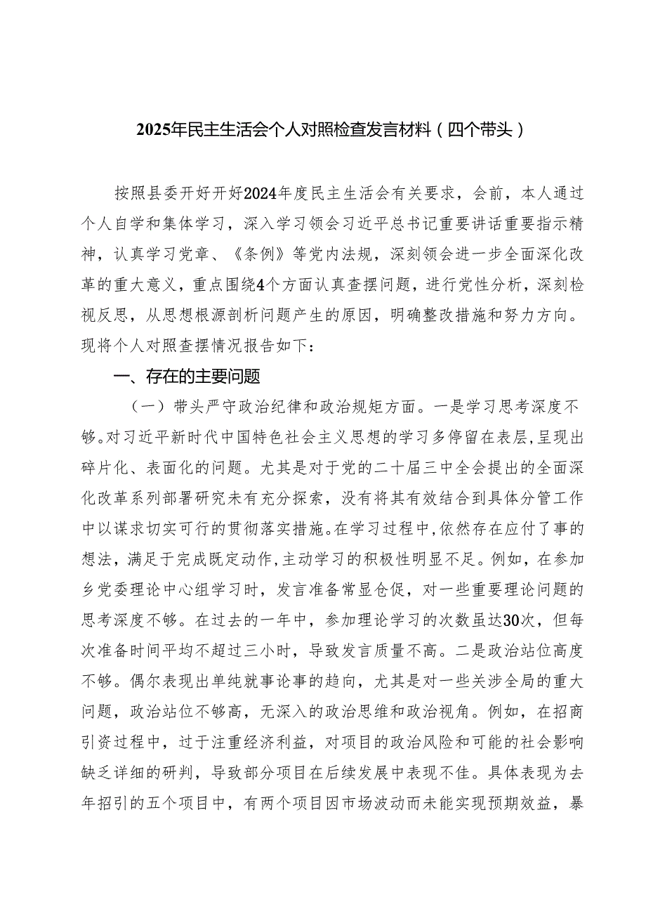 2025年民主生活会个人对照检查发言材料（四个带头）(7篇集合).docx_第1页