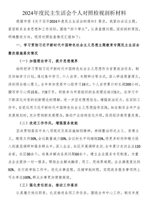 2024民主生活会个人对照检视剖析材料(1).docx
