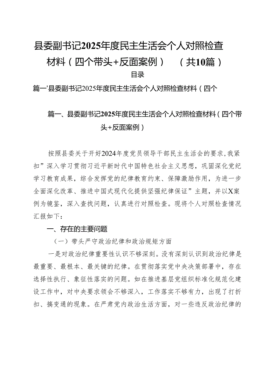 县委副书记2025民主生活会个人对照检查材料（四个带头反面案例）详细十篇.docx_第1页