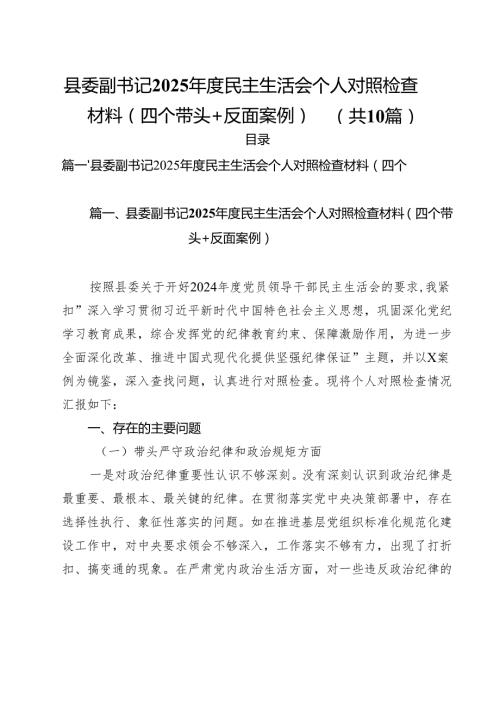 县委副书记2025民主生活会个人对照检查材料（四个带头反面案例）详细十篇.docx