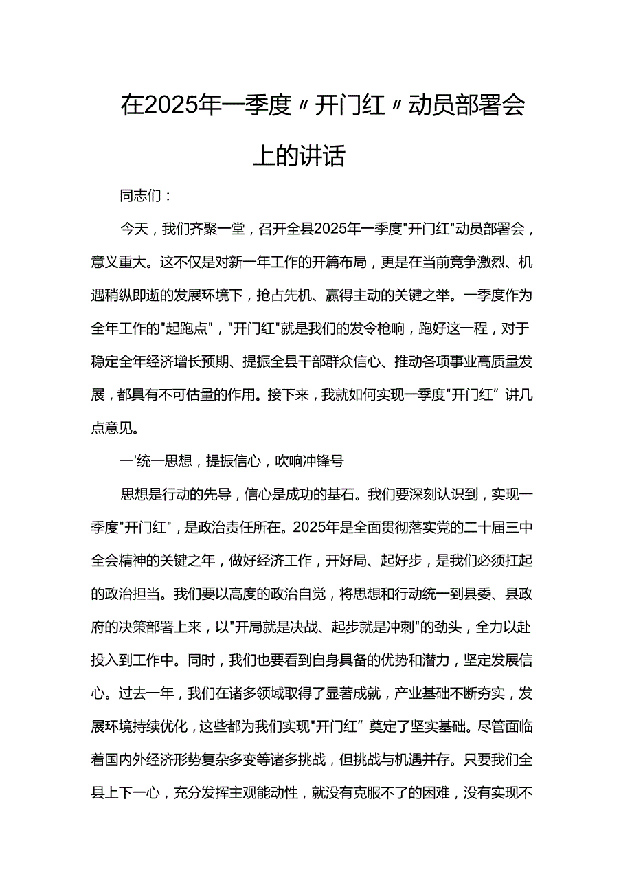 在2025年一季度“开门红” 动员部署会上的讲话(1).docx_第1页