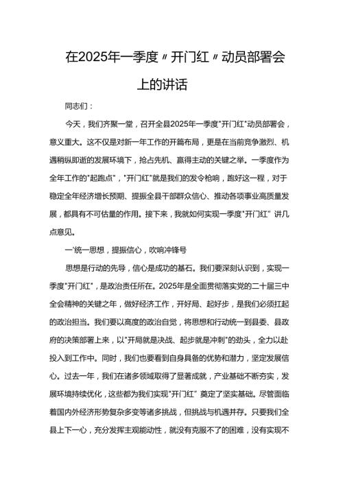 在2025年一季度“开门红” 动员部署会上的讲话(1).docx