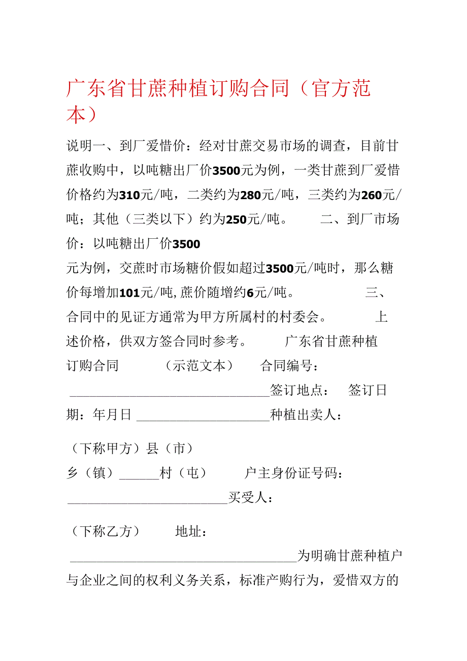 广东省甘蔗种植订购合同（官方范本）.docx_第1页