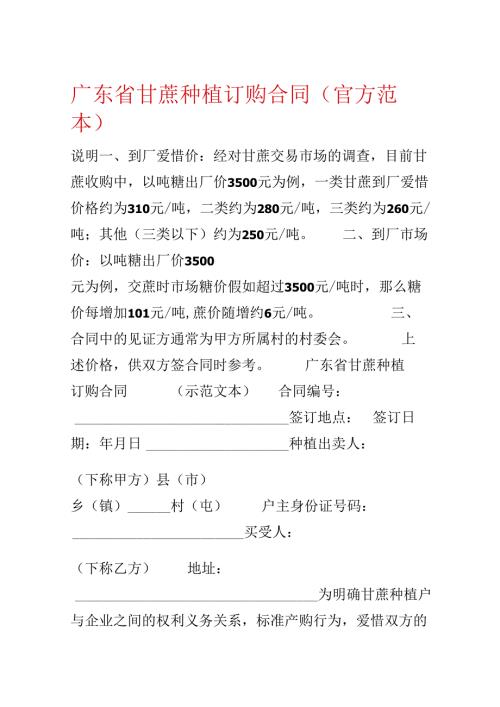 广东省甘蔗种植订购合同（官方范本）.docx
