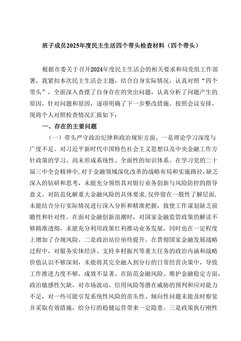 (9篇)班子成员2025民主生活四个带头检查材料（四个带头）精选.docx_第1页