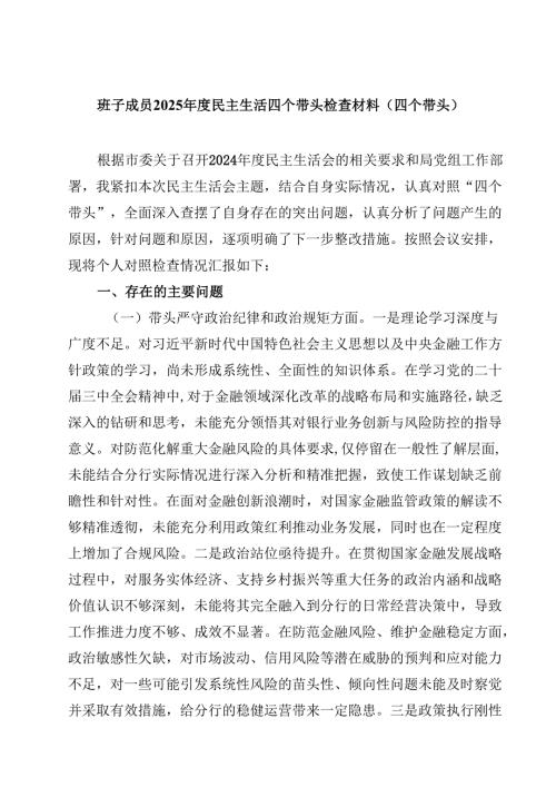 (9篇)班子成员2025民主生活四个带头检查材料（四个带头）精选.docx