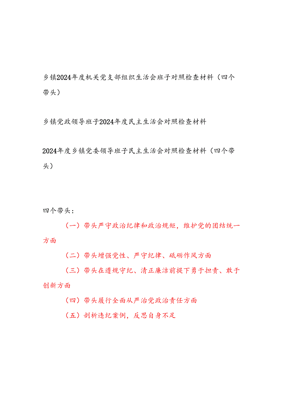 乡镇党委机关党支部班子2024组织生活会对照检查材料3篇（四个带头）.docx_第1页