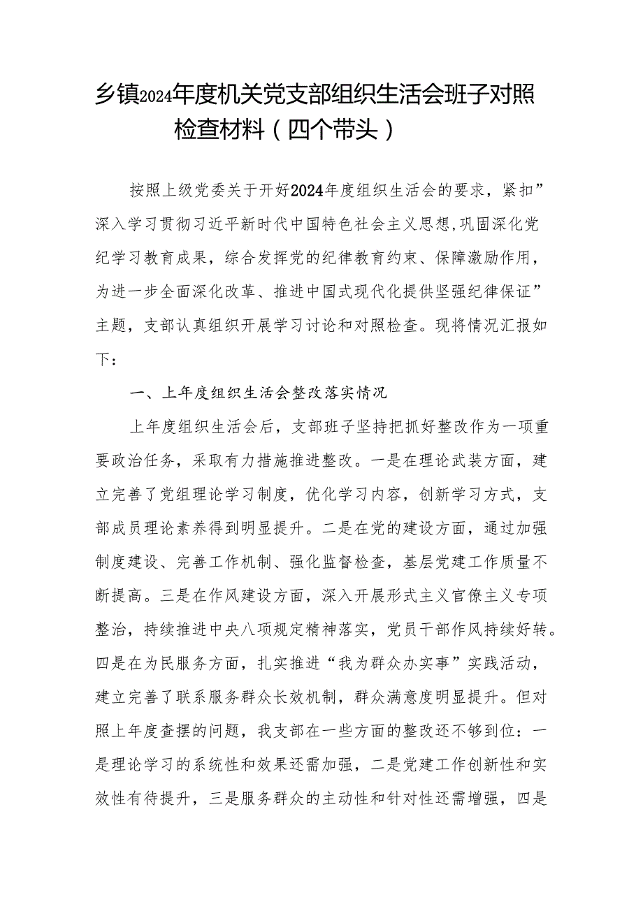 乡镇党委机关党支部班子2024组织生活会对照检查材料3篇（四个带头）.docx_第2页
