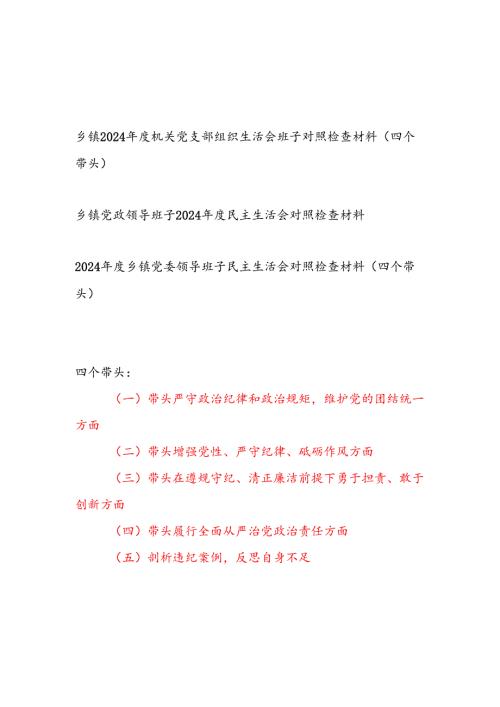 乡镇党委机关党支部班子2024组织生活会对照检查材料3篇（四个带头）.docx
