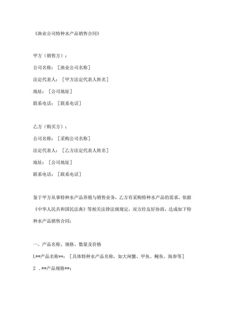 渔业公司特种水产品销售合同.docx_第1页