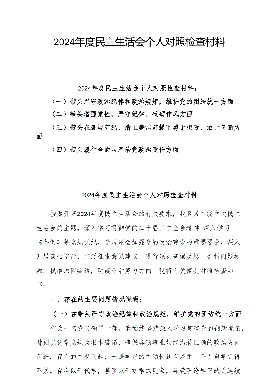 2024民主生活会个人对照检查发言（四个带头＋反面案例）8篇.docx_第1页