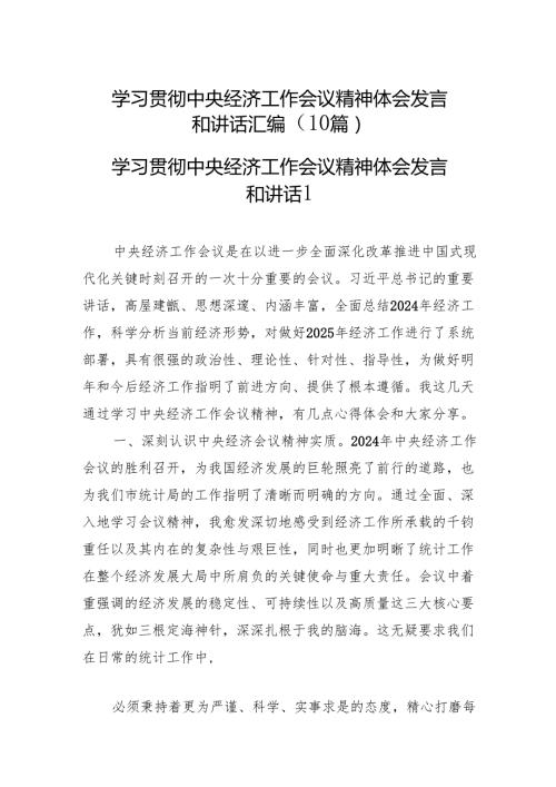 学习贯彻中央经济工作会议精神体会发言和讲话汇编（10篇）.docx