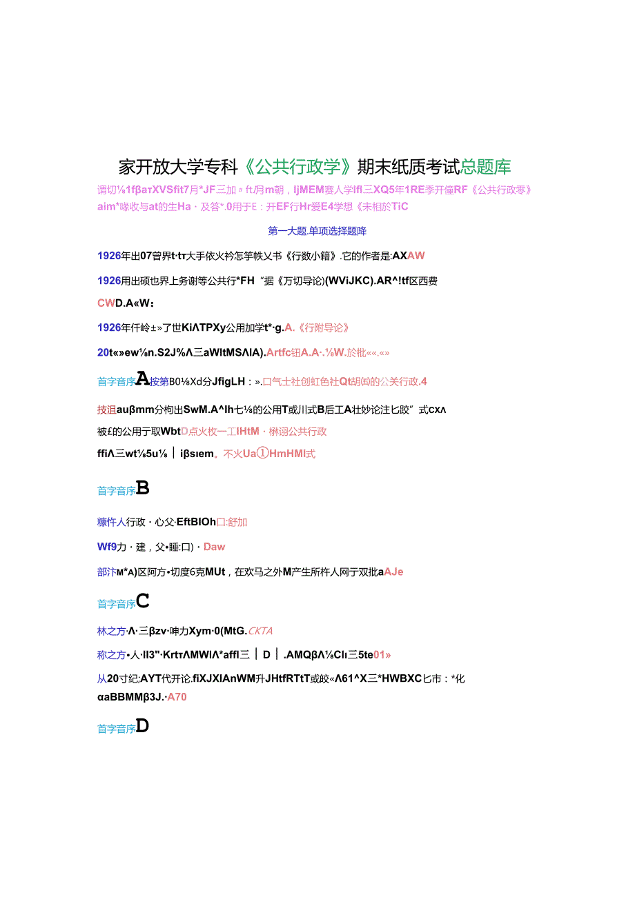 国家开放大学专科《公共行政学》期末纸质考试总题库[2025期考试版].docx_第1页