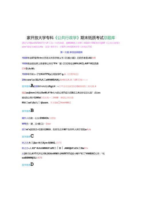 国家开放大学专科《公共行政学》期末纸质考试总题库[2025期考试版].docx