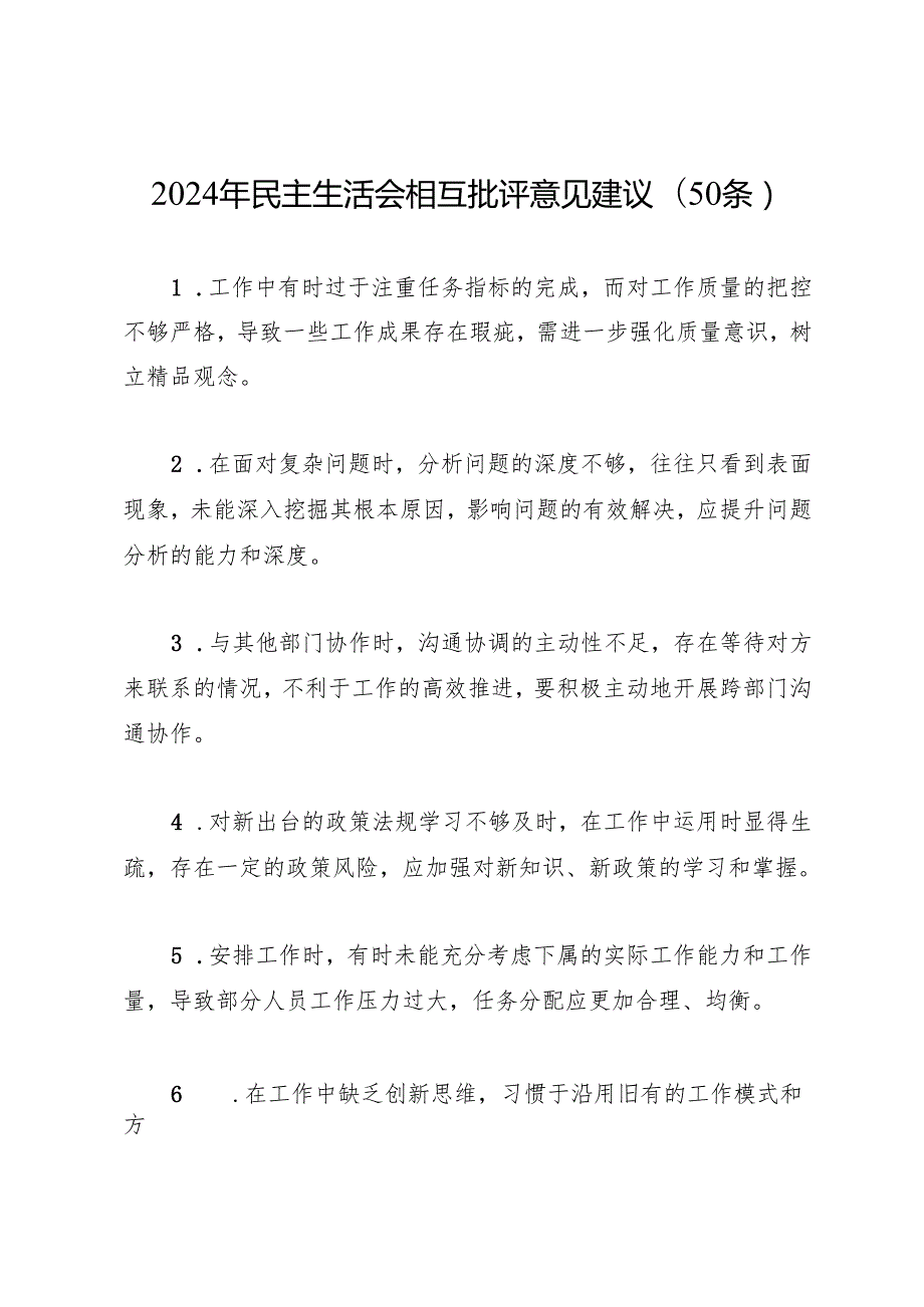 组织生活：2024“四个带头”民主生活会：602相互批评意见建议(50条).docx_第1页