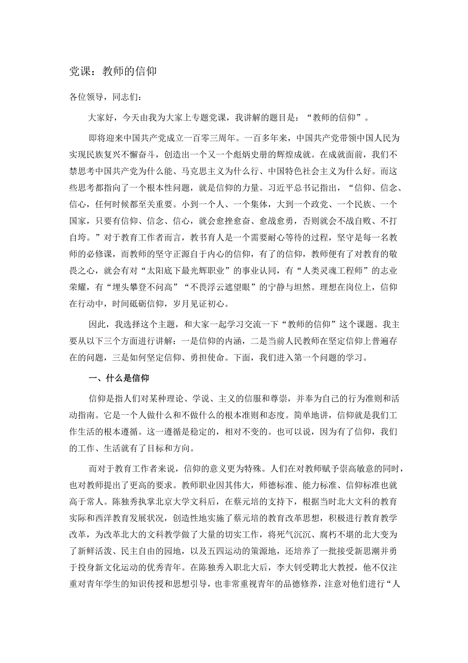 党课：教师的信仰.docx_第1页