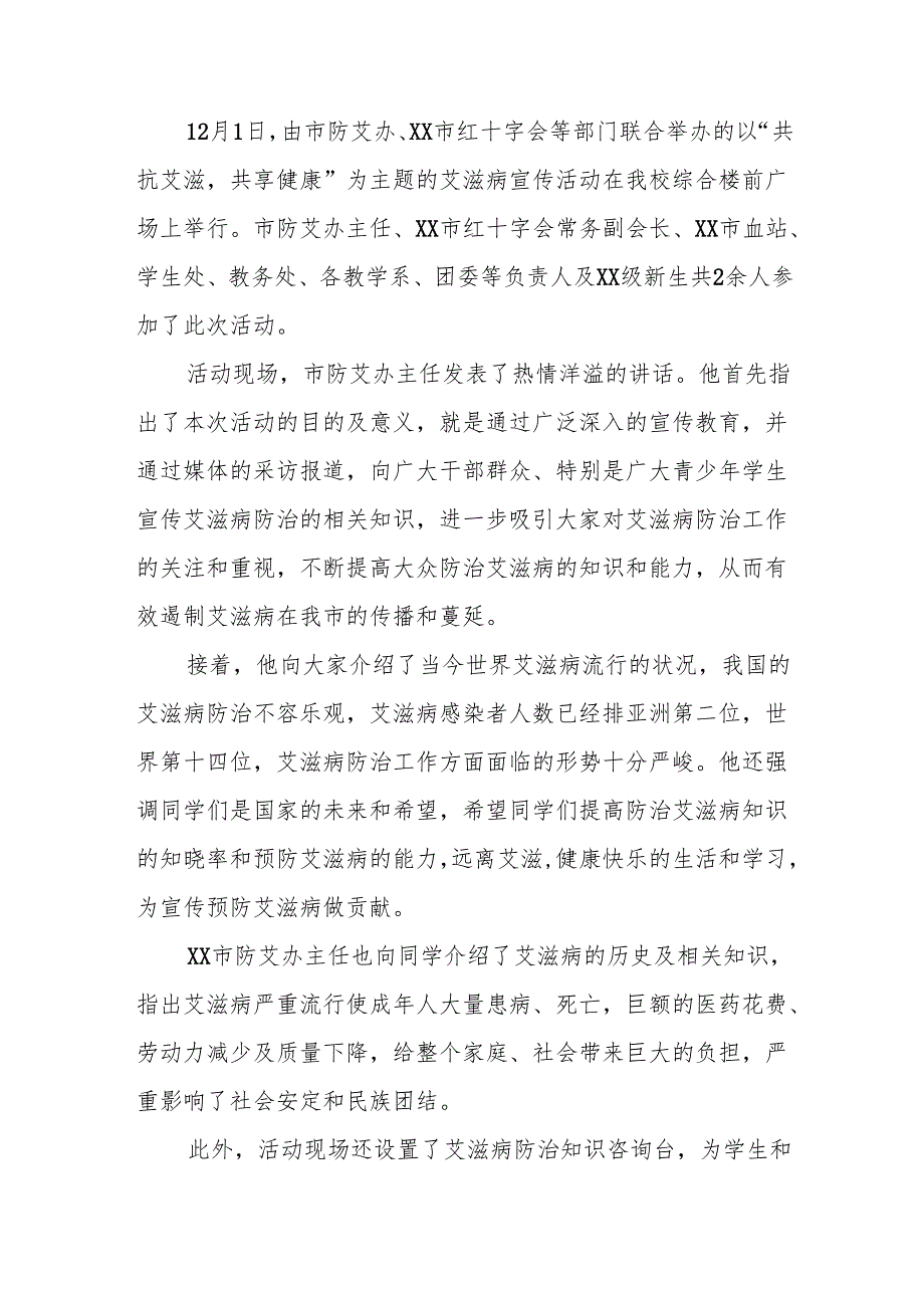 关于预防艾滋病宣传活动的总结报告学校范文六篇.docx_第3页