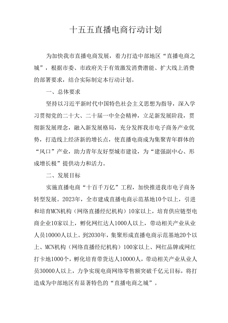 十五五直播电商行动计划.docx_第1页