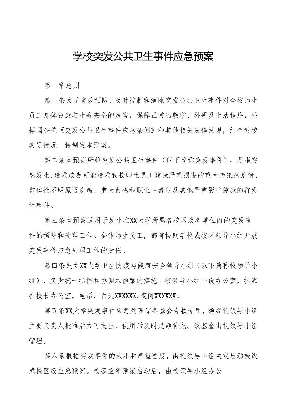 六篇大学突发传染病疫情公共卫生事件应急预案.docx_第1页