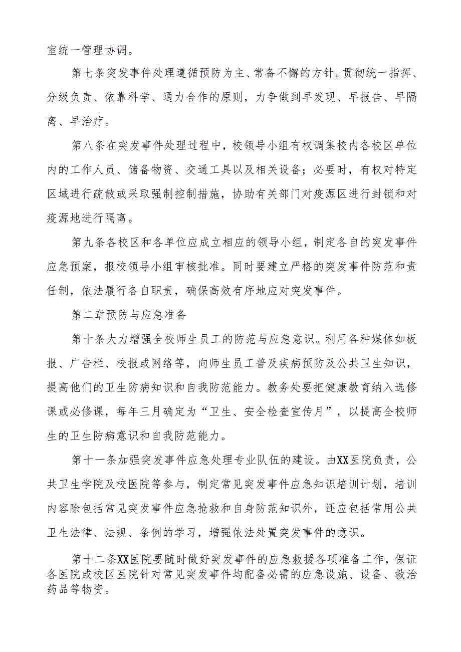六篇大学突发传染病疫情公共卫生事件应急预案.docx_第2页