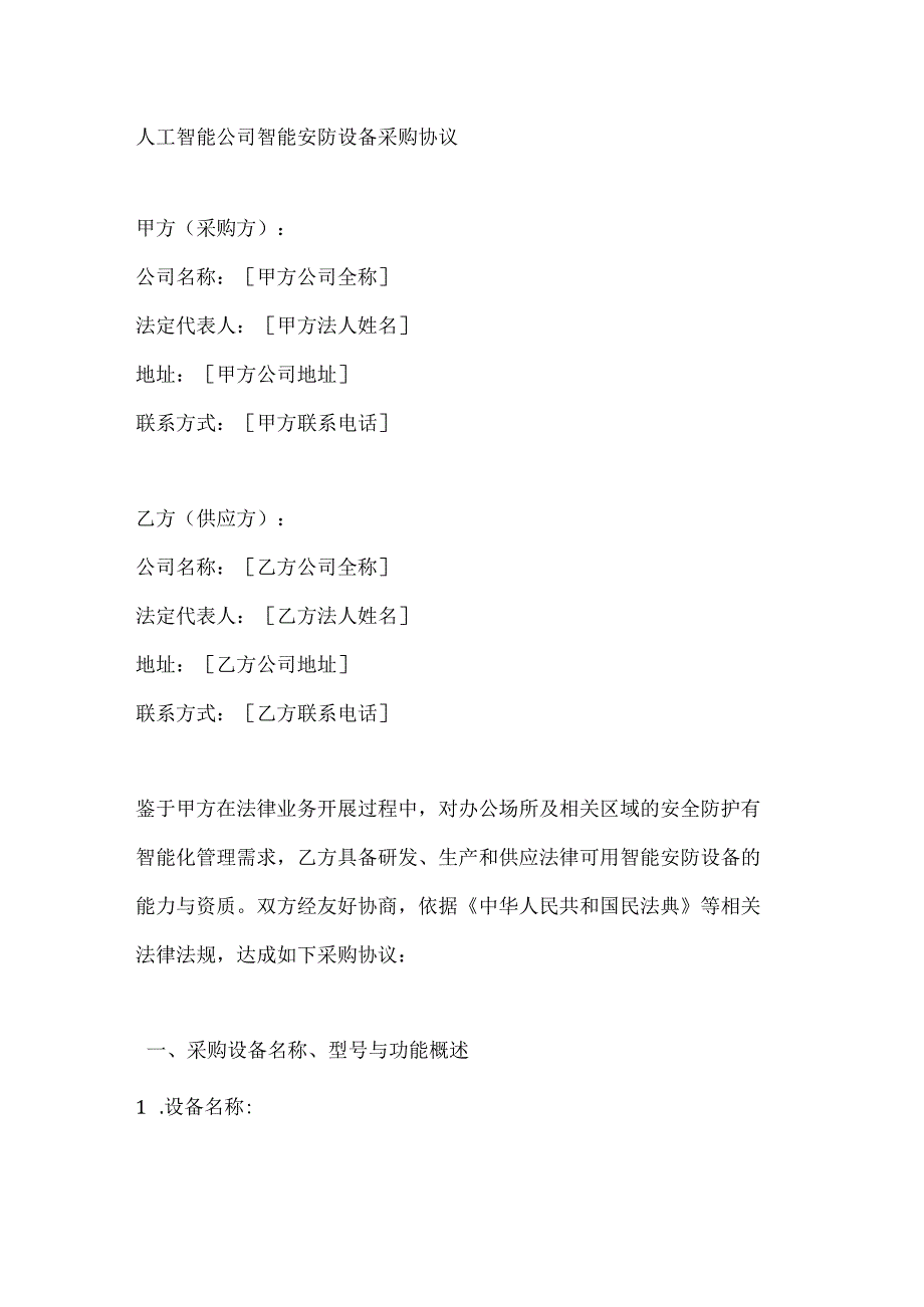 人工智能公司智能安防设备采购协议.docx_第1页