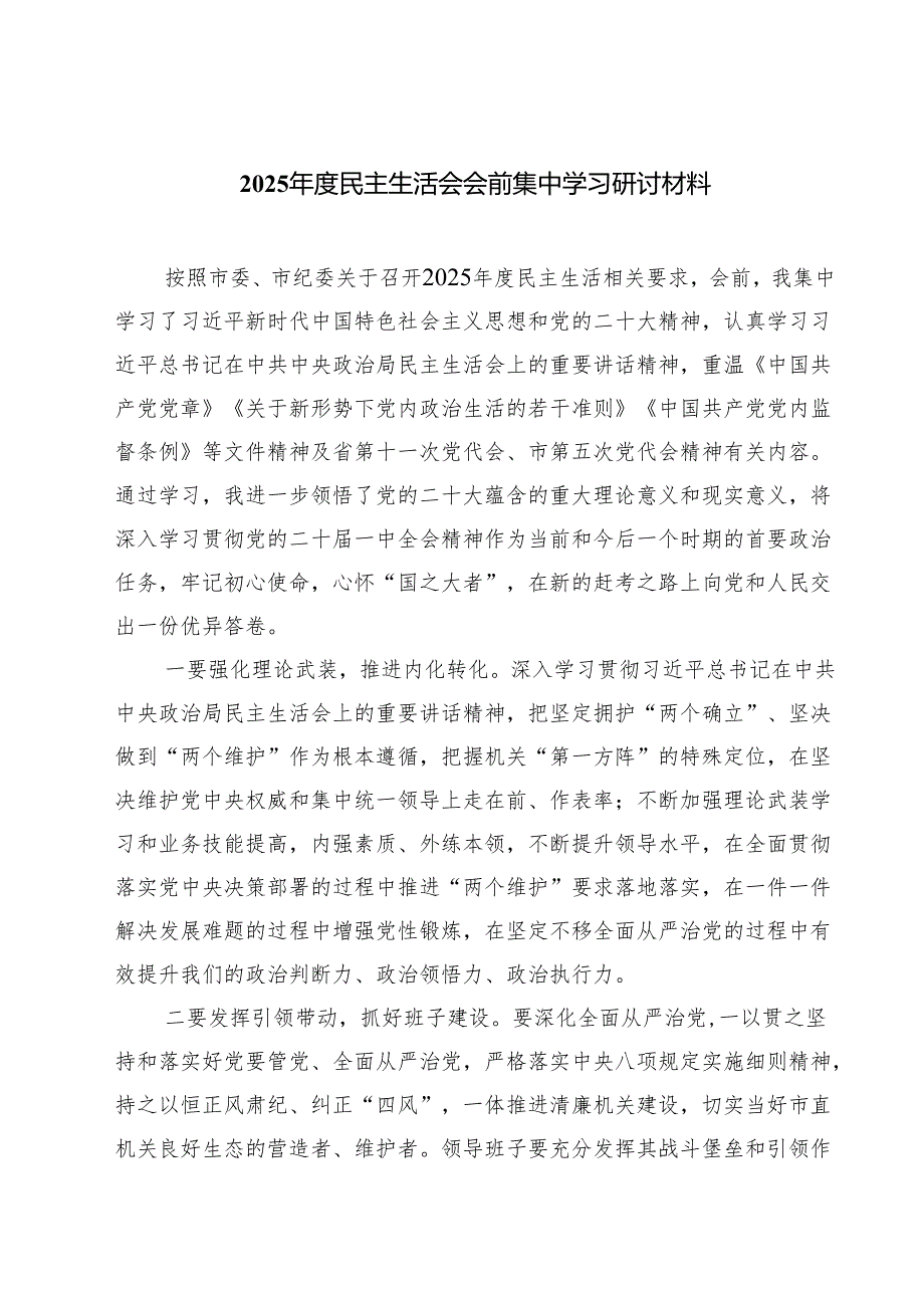 六篇 2025民主生活会会前集中学习研讨材料范文.docx_第1页
