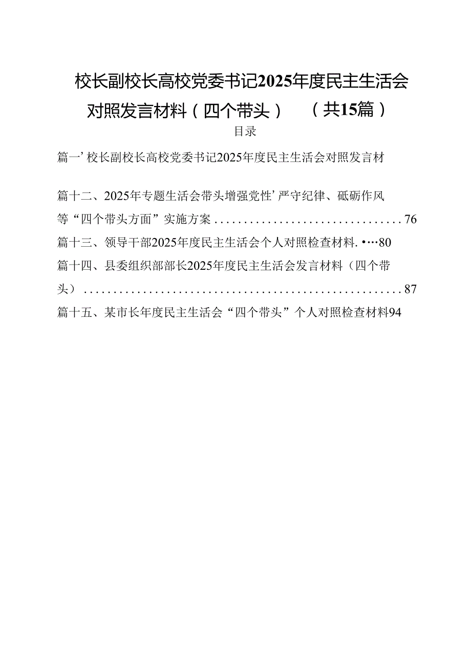 校长副校长高校党委书记2025民主生活会对照发言材料（四个带头）【15篇】.docx_第1页