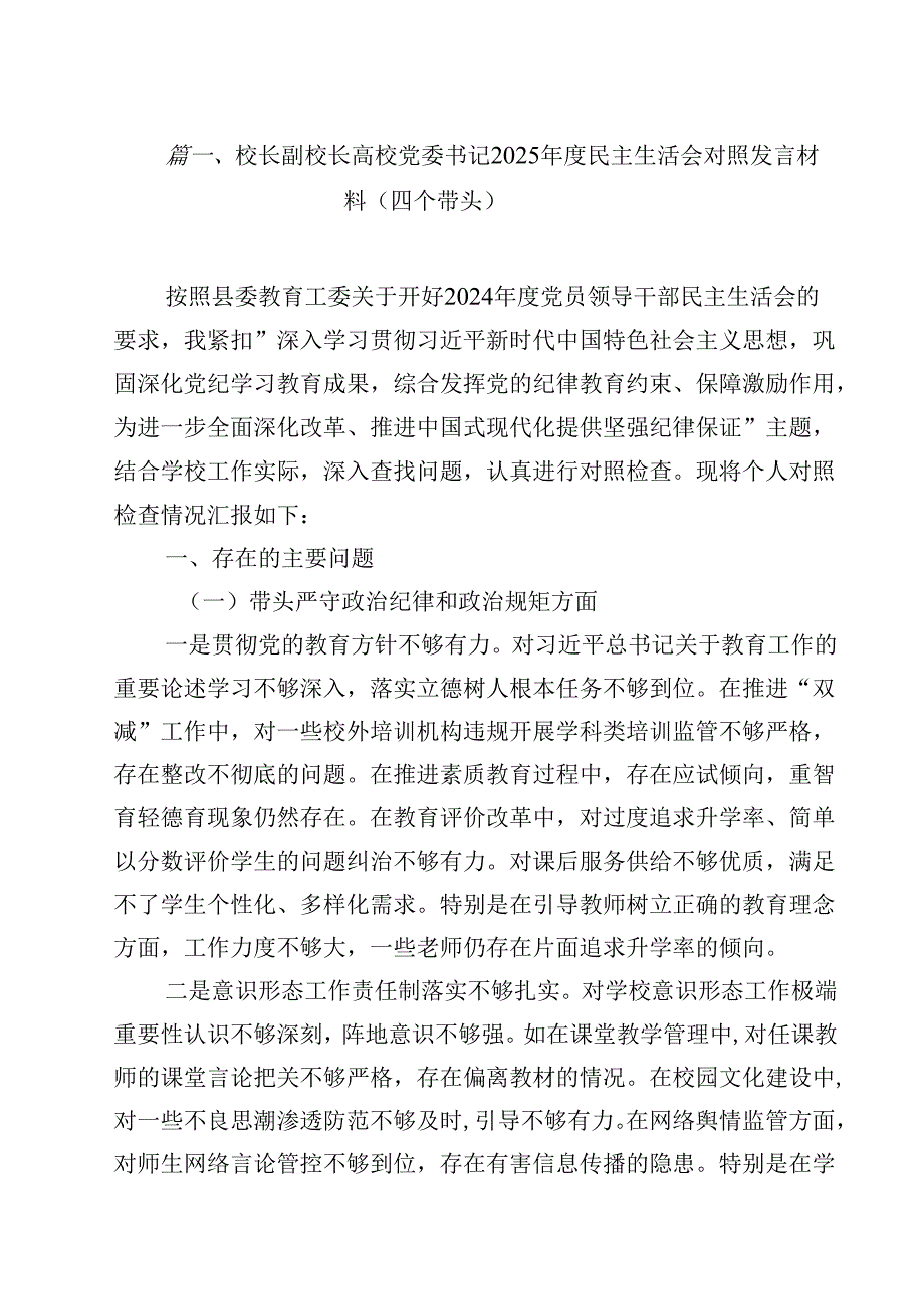 校长副校长高校党委书记2025民主生活会对照发言材料（四个带头）【15篇】.docx_第2页